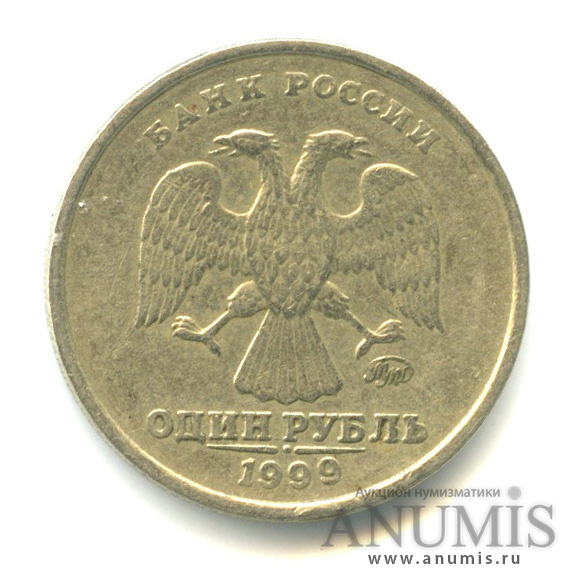 1 рубль 1999 ММД