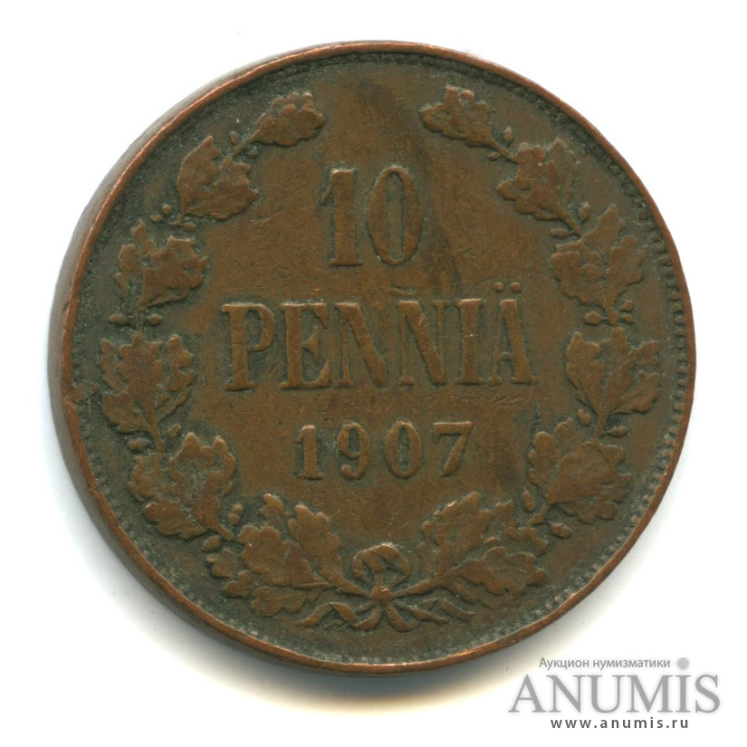 10 пенни 1907 — Для Финляндии. Вензель Николая II