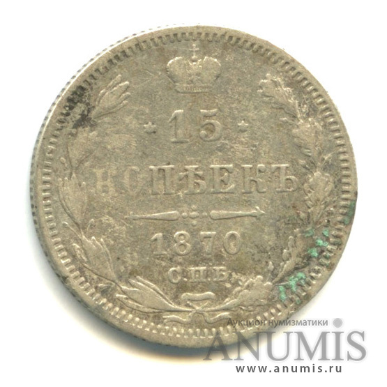 15 копеек 1870 СПБ НI — Новый орел (Новый орел)