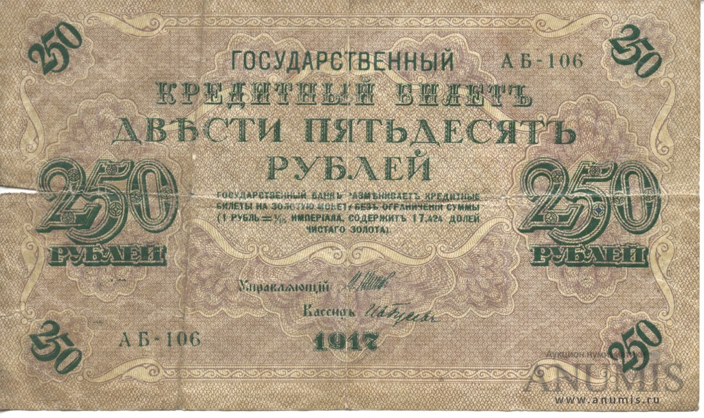 250 рублей 1917 — Упр. Шипов. Иванов (Иванов)
