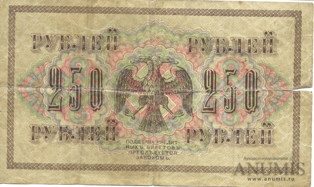 250 рублей 1917 — Упр. Шипов. Иванов (Иванов)