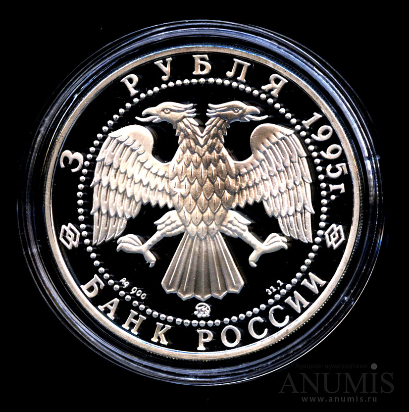3 рубля 1995 ММД — Золотые ворота, XII в., г. Владимир - Монета в капсуле, с сертификатом