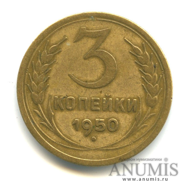 3 копейки 1950 — Венок 16 лент, аверс - штемпель 3.1,, Федорин 104