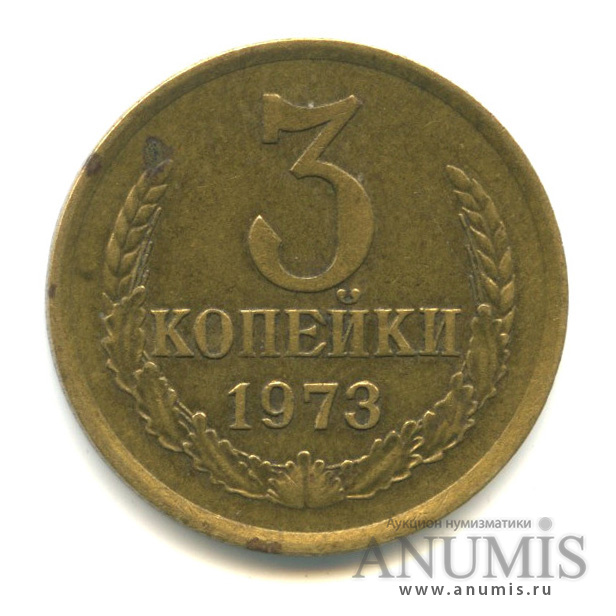3 копейки 1973 — О.С. ш «Б», справа от буквы «И» 2 ости выходят из-под листа, а одна ость из зерна. Л.С. шт. ? Без уступа. Федорин № 162
