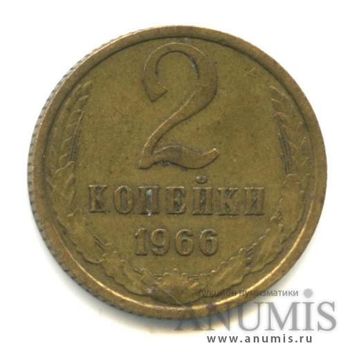 2 копейки 1966