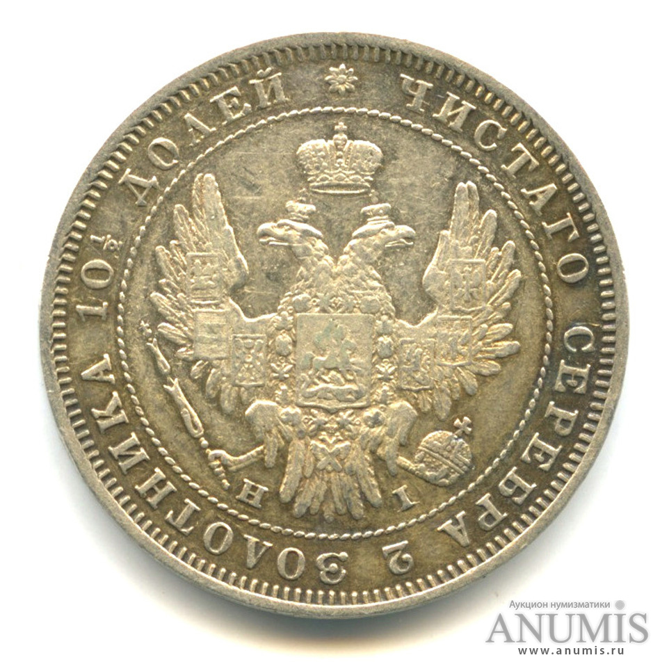 Полтина (50 копеек) 1848 СПБ НI — (50 копеек) - Орел 4 типа (Орел 4 типа)