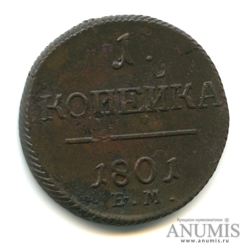 1 копейка 1801 ЕМ — Вензель Павла I