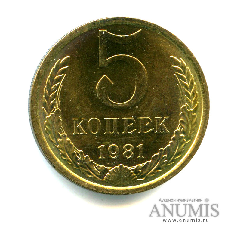 5 копеек 1981