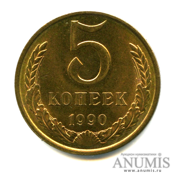5 копеек 1990