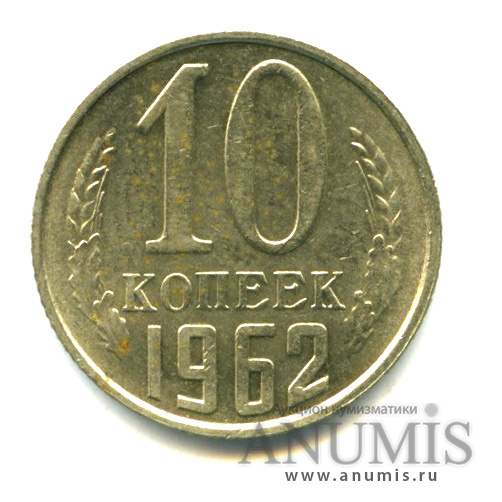10 копеек 1962