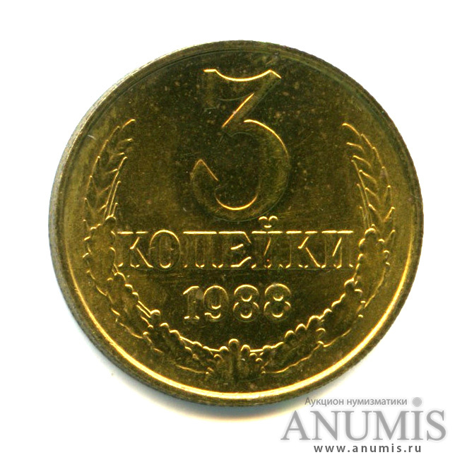 3 копейки 1988