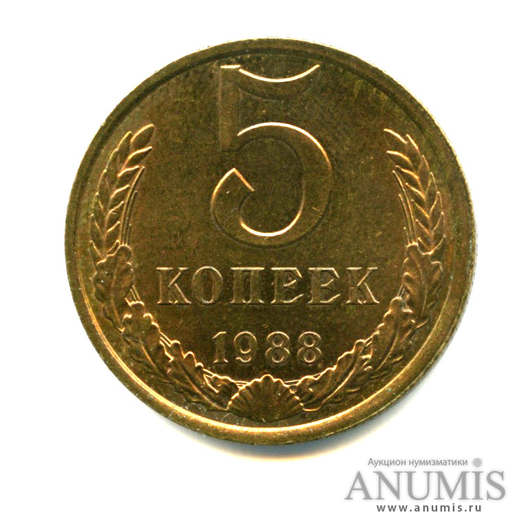 5 копеек 1988