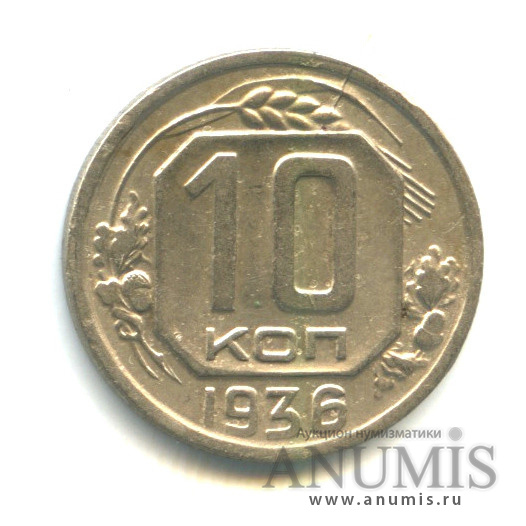 10 копеек 1936 — Венок 7 лент