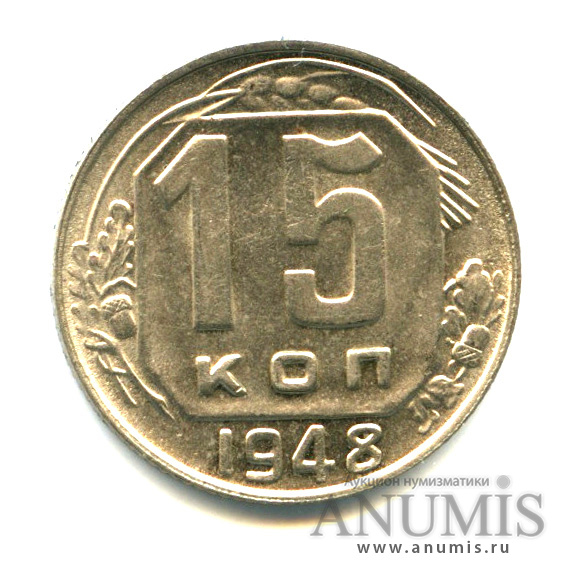 15 копеек 1948 — Венок 16 лент