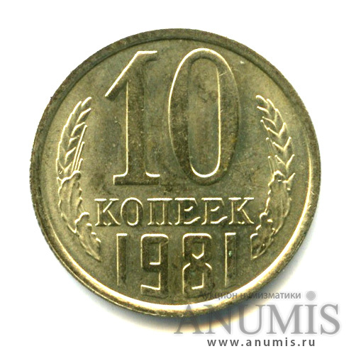 10 копеек 1981