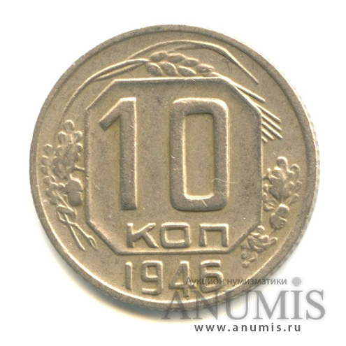 10 копеек 1946 — Венок 11 лент