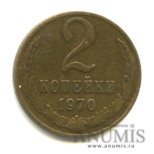 2 копейки 1970 — Вес ниже нормы-1,70 гр