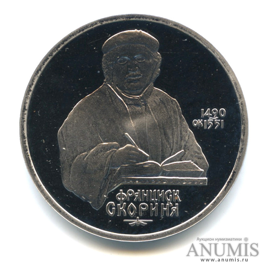 1 рубль 1990 — 500 лет со дня рождения Франсиска Скорины