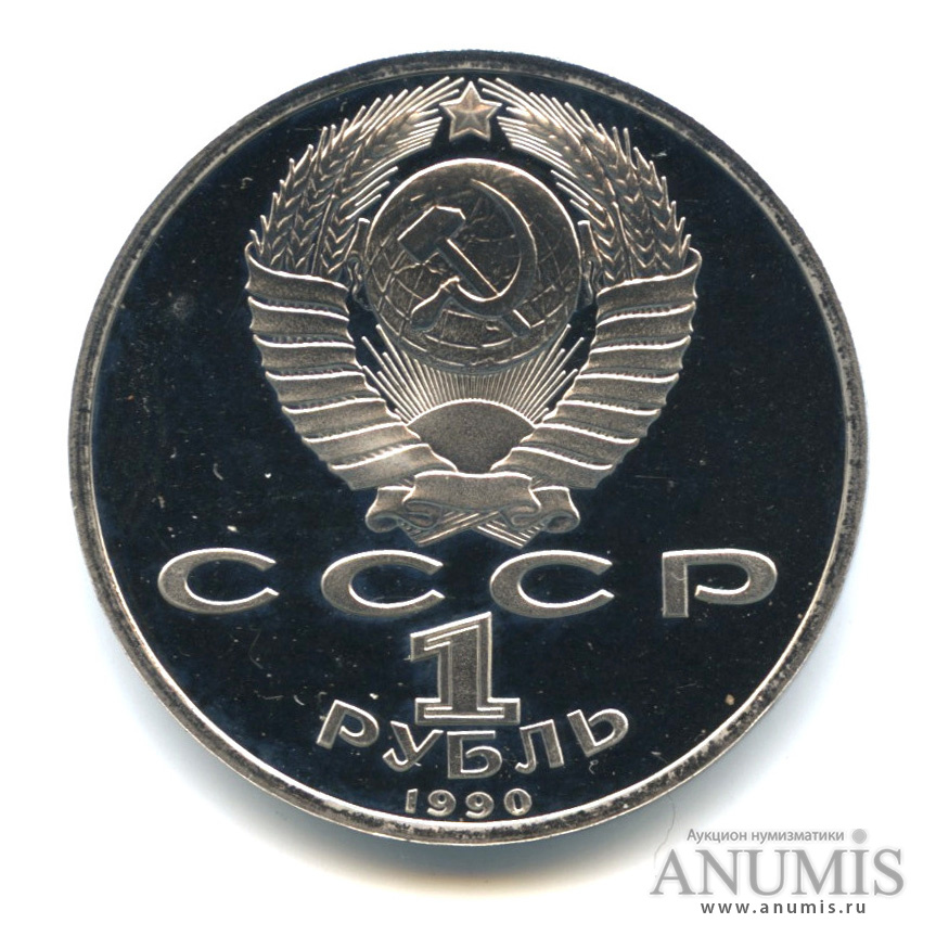 1 рубль 1990 — 500 лет со дня рождения Франсиска Скорины