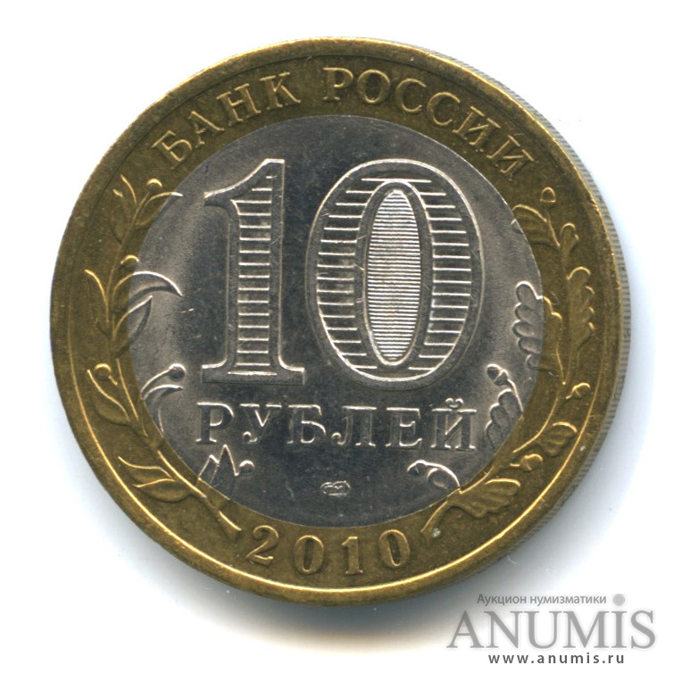 10 рублей 2010 СПМД — Ненецкий автономный округ