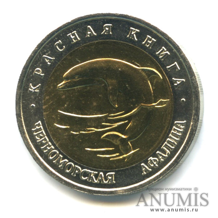 50 рублей 1993 ЛМД — Черноморская афалина