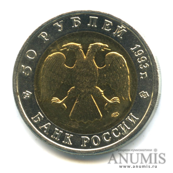 50 рублей 1993 ЛМД — Черноморская афалина