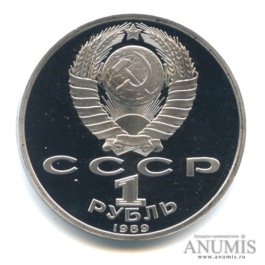 1 рубль 1989 — 175 лет со дня рождения М. Ю. Лермонтова, в капсуле
