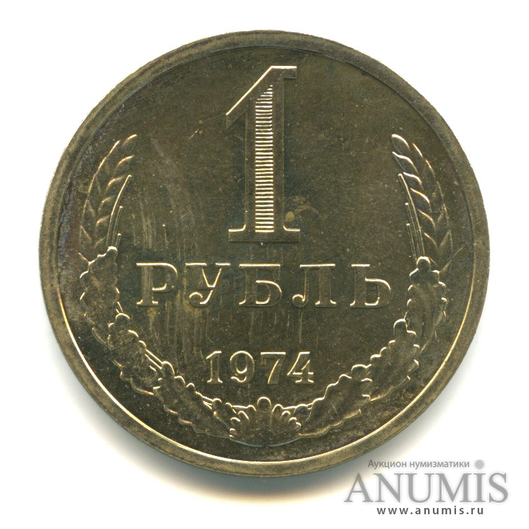 1 рубль 1974