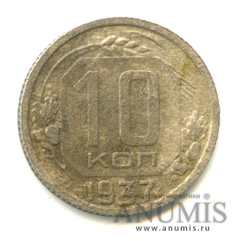 10 копеек 1937 — Венок 11 лент, л/с-шт.1.1,о/с-шт.А, Федорин-64