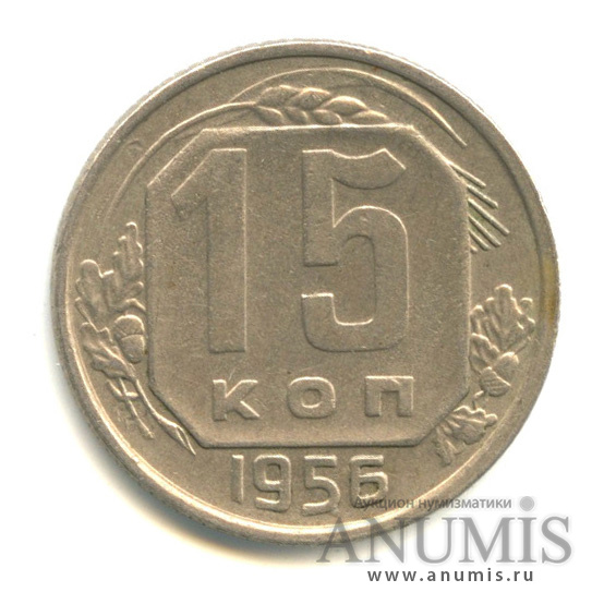 15 копеек 1956 — Венок 16 лент, вес ниже нормы-2,52 гр