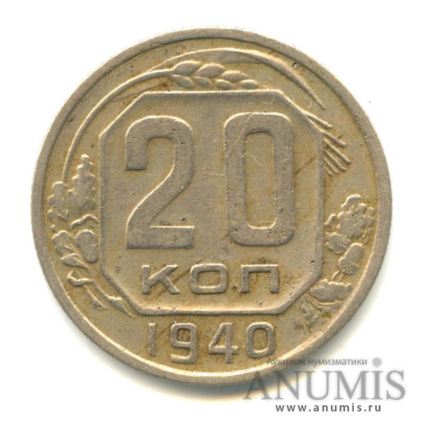 20 копеек 1940 — Венок 11 лент. л/c: Звезда плоская (л/c: Звезда плоская)