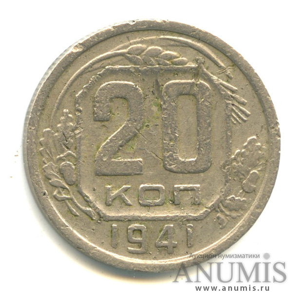 20 копеек 1941 — Венок 11 лент. л/c: Звезда плоская (л/c: Звезда плоская)