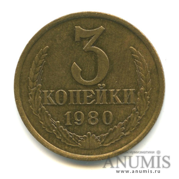 3 копейки/20 копеек 1980 — Л/с штемпеля 20 коп. 1978
