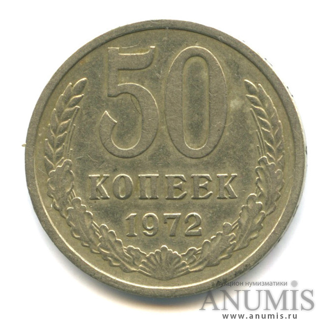 50 копеек 1972