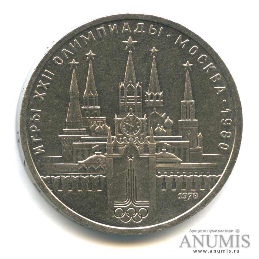 1 рубль 1978 — Кремль, ошибка на циферблате - VI вместо IV (Ошибка на циферблате)