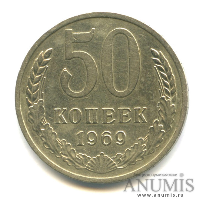 50 копеек 1969