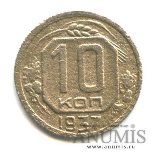 10 копеек 1937 — Венок 11 лент, л/с-шт.1.1, о/с-шт. В, Федорин-66