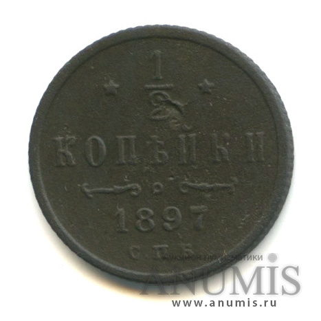 ½ копейки 1897 СПБ — Вензель Николая II