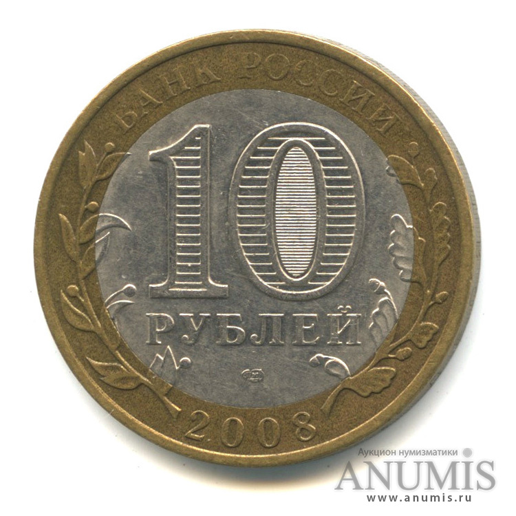 10 рублей 2008 СПМД — Азов (XIII в)