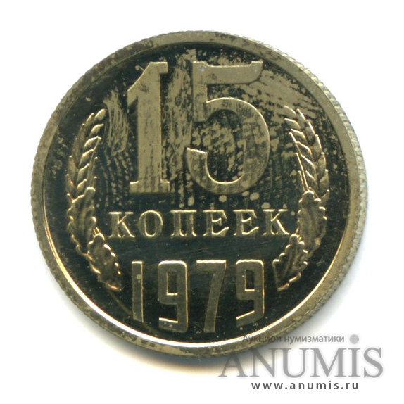 15 копеек 1979. Монета 15 копеек 1979 года. СССР 15 копейки 1979. 15 Копеек 1979 СССР сколько стоит. Сколько стоит 15 копеек 1979.