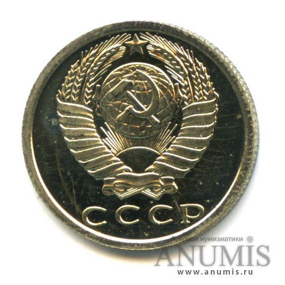 15 копеек 1979