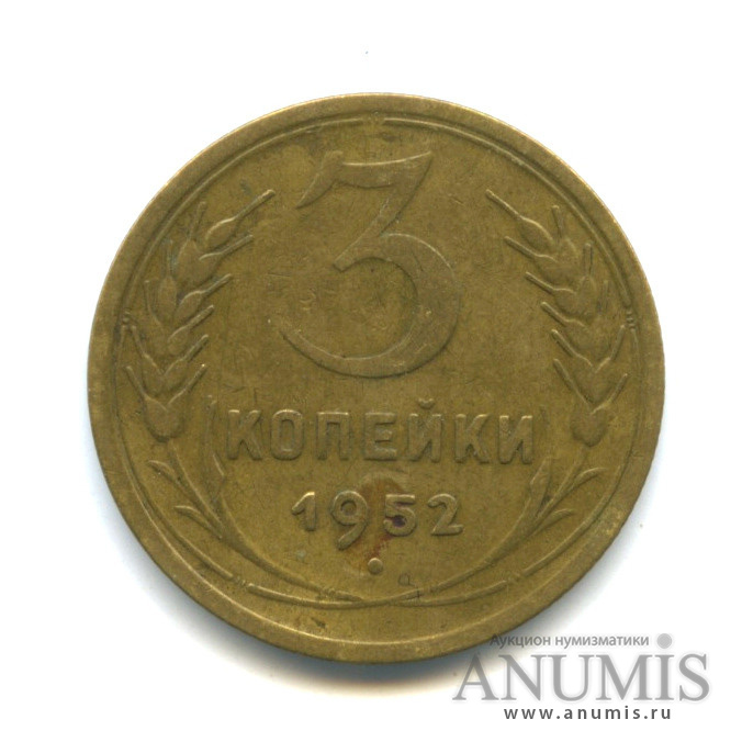 3 копейки 1952 — Л.С. шт. 3.2, Витки ленты вогнутые, О.С. шт. «А» - Зёрна колосьев крупные, цифры расставлены. Федорин № 119. 10 у.е. - нечастая монета (л/c: Звезда выпуклая (фигурная))