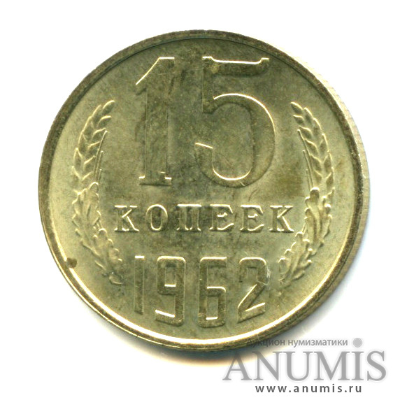 15 копеек 1962