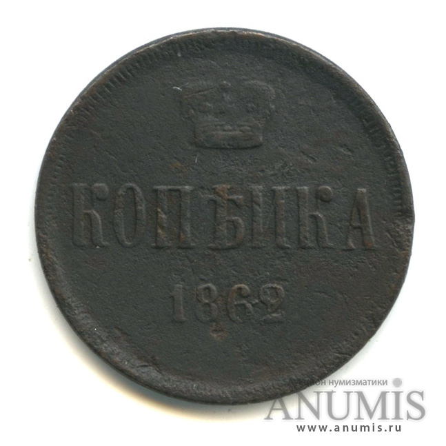 1 копейка 1862 ЕМ — Вензель Александра II
