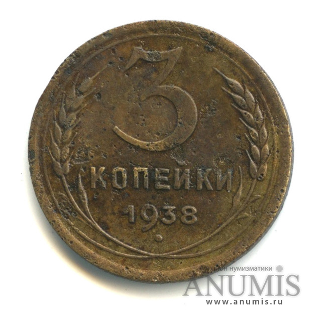3 копейки 1938 — Венок 11 лент (л/c: Звезда выпуклая (фигурная))