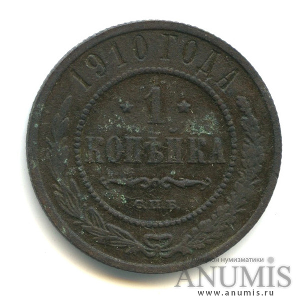 1 копейка 1910 СПБ