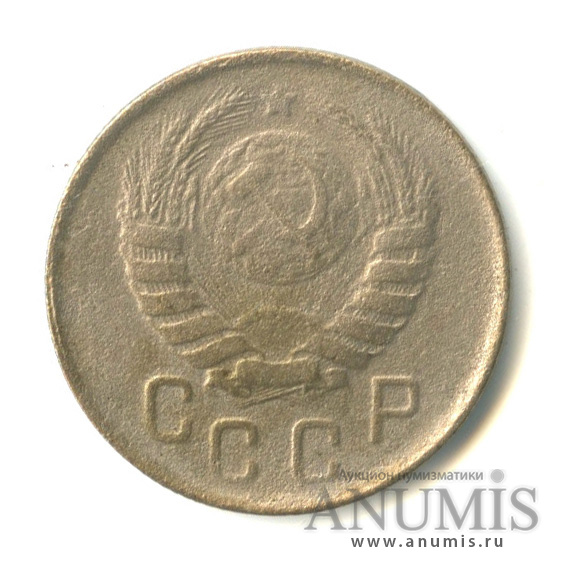15 копеек 1945 — Венок 11 лент