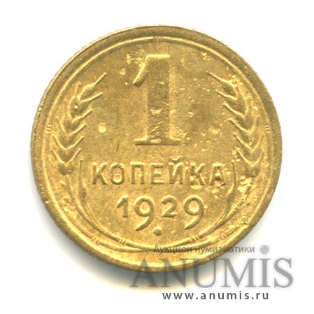 1 копейка 1929