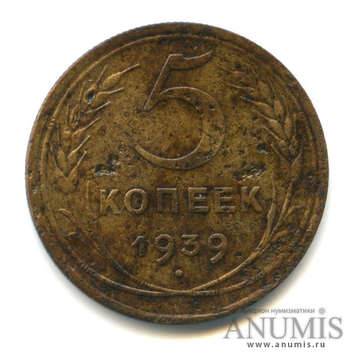 5 копеек 1939 — Без круговой надписи