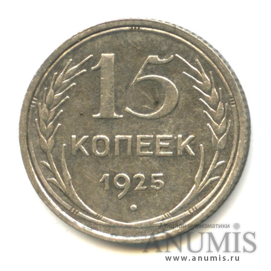 15 копеек 1925
